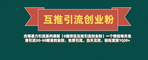 【0撸项目互推引流创业粉】一个微信每天免费引流30-50精准创业粉，免费引流，当天见效，轻松变现几张辉睿网创|辉睿学习|辉睿创业|辉睿电商运营|辉睿小红书|辉睿网赚辉睿网创