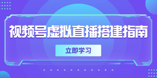 （14885期）视频号虚拟直播搭建指南，准备软硬件，设置画面尺寸，添加背景前景辉睿网创|辉睿学习|辉睿创业|辉睿电商运营|辉睿小红书|辉睿网赚辉睿网创