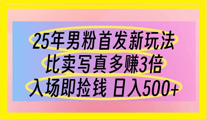 （14219期）25年男粉首发新玩法 比卖写真赚的更多 入场即捡钱 日入500辉睿网创|辉睿学习|辉睿创业|辉睿电商运营|辉睿小红书|辉睿网赚辉睿网创