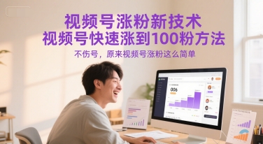 视频号涨粉新技术，视频号快速涨到100粉方法，不伤号，原来视频号涨粉这么简单辉睿网创|辉睿学习|辉睿创业|辉睿电商运营|辉睿小红书|辉睿网赚辉睿网创