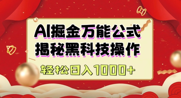 AI掘金实战营：揭秘黑科技操作，通过图文+视频内容作，真正实现日收益多张辉睿网创|辉睿学习|辉睿创业|辉睿电商运营|辉睿小红书|辉睿网赚辉睿网创