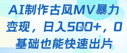 AI制作古风MV暴力变现，日入几张，0基础也能快速出片辉睿网创|辉睿学习|辉睿创业|辉睿电商运营|辉睿小红书|辉睿网赚辉睿网创