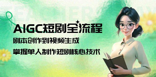 （15021期）AIGC短剧全流程：剧本创作到视频生成，掌握单人制作短剧核心技术辉睿网创|辉睿学习|辉睿创业|辉睿电商运营|辉睿小红书|辉睿网赚辉睿网创