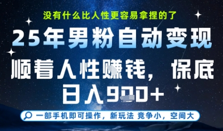 没什么比顺着人性挣钱更简单的了，男粉全自动变现，保底日入9张+【揭秘】辉睿网创|辉睿学习|辉睿创业|辉睿电商运营|辉睿小红书|辉睿网赚辉睿网创