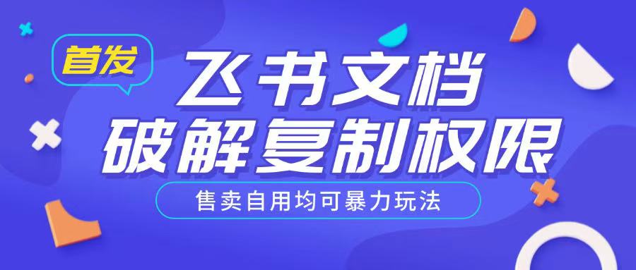 首发飞书文档破解复制权限，售卖自用均可暴力玩法辉睿网创|辉睿学习|辉睿创业|辉睿电商运营|辉睿小红书|辉睿网赚辉睿网创