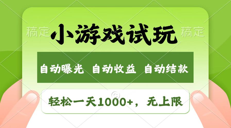 （14130期）火爆项目小游戏试玩，轻松日入1000+，收益无上限，全新市场！辉睿网创|辉睿学习|辉睿创业|辉睿电商运营|辉睿小红书|辉睿网赚辉睿网创