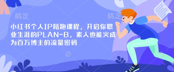 小红书个人IP陪跑课程，开启你职业生涯的PLAN-B，素人也能火成为百万博主的流量密码辉睿网创|辉睿学习|辉睿创业|辉睿电商运营|辉睿小红书|辉睿网赚辉睿网创