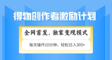 得物搞米新玩法2.0，独家变现模式，轻松上手，日入3张+可矩阵，可放大【揭秘】辉睿网创|辉睿学习|辉睿创业|辉睿电商运营|辉睿小红书|辉睿网赚辉睿网创