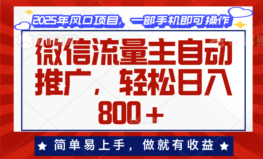（13993期）微信流量主自动推广，轻松日入800+，简单易上手，做就有收益。辉睿网创|辉睿学习|辉睿创业|辉睿电商运营|辉睿小红书|辉睿网赚辉睿网创