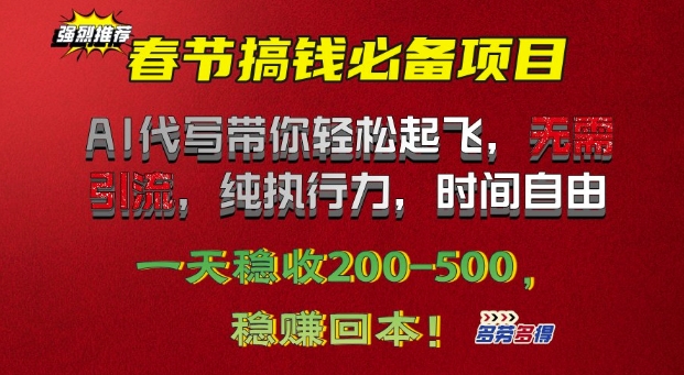 春节搞钱必备项目!AI代写带你轻松起飞，无需引流，纯执行力，时间自由，一天稳收2张辉睿网创|辉睿学习|辉睿创业|辉睿电商运营|辉睿小红书|辉睿网赚辉睿网创