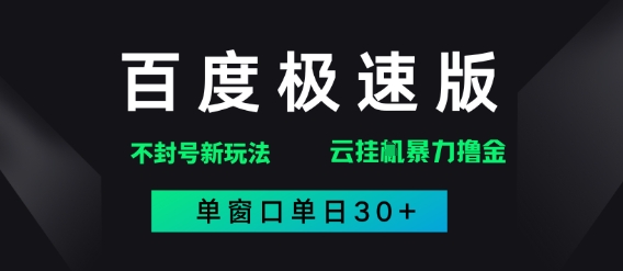 百度极速版解决异常玩法，全新暴力撸金，单窗口单日30+辉睿网创|辉睿学习|辉睿创业|辉睿电商运营|辉睿小红书|辉睿网赚辉睿网创