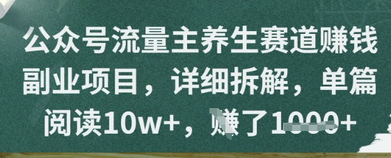公众号流量主养生赛道挣钱副业项目，详细拆解，单篇阅读10w+辉睿网创|辉睿学习|辉睿创业|辉睿电商运营|辉睿小红书|辉睿网赚辉睿网创