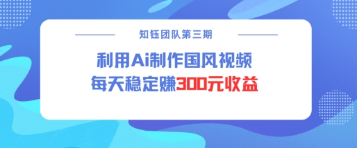视频号ai国风视频创作者分成计划每天稳定300元收益辉睿网创|辉睿学习|辉睿创业|辉睿电商运营|辉睿小红书|辉睿网赚辉睿网创