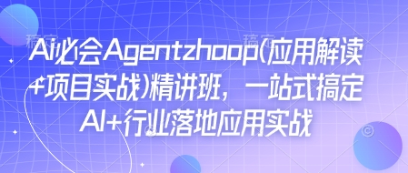 Ai必会Agent(应用解读+项目实战)精讲班，一站式搞定AI+行业落地应用实战辉睿网创|辉睿学习|辉睿创业|辉睿电商运营|辉睿小红书|辉睿网赚辉睿网创