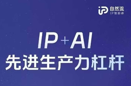 25年自然流AI智能体线下课程，IP+AI先进生产力杠杆(官方笔记+全套课件+完整录音)辉睿网创|辉睿学习|辉睿创业|辉睿电商运营|辉睿小红书|辉睿网赚辉睿网创