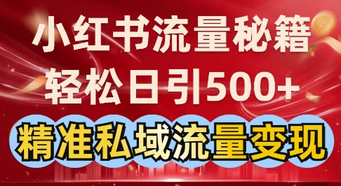 小红书流量秘籍：轻松日引500+精准私域流量变现辉睿网创|辉睿学习|辉睿创业|辉睿电商运营|辉睿小红书|辉睿网赚辉睿网创