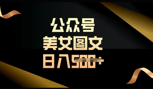 流量主长期收益项目，简单复制，操作简单，轻松日入多张辉睿网创|辉睿学习|辉睿创业|辉睿电商运营|辉睿小红书|辉睿网赚辉睿网创