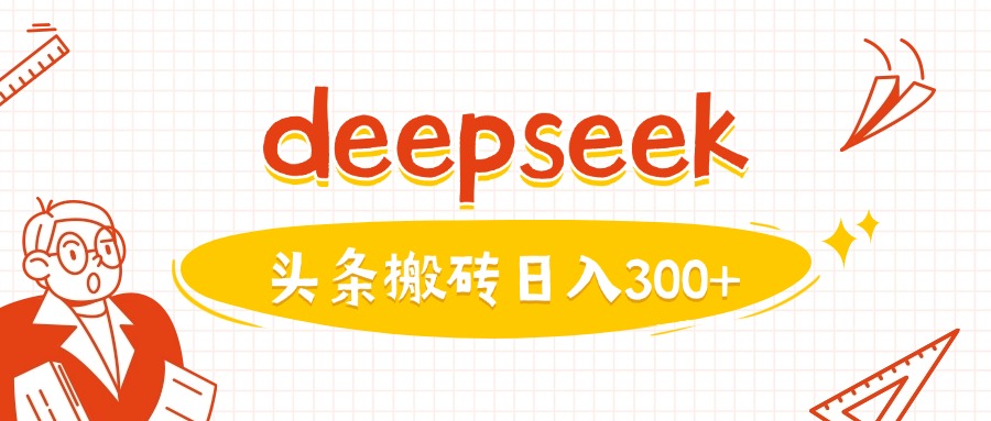 利用deepseek分钟一篇图文，做头条日入3张辉睿网创|辉睿学习|辉睿创业|辉睿电商运营|辉睿小红书|辉睿网赚辉睿网创
