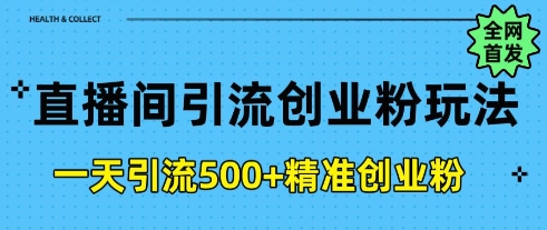 直播间引流创业粉，一天引流500+精准创业粉辉睿网创|辉睿学习|辉睿创业|辉睿电商运营|辉睿小红书|辉睿网赚辉睿网创