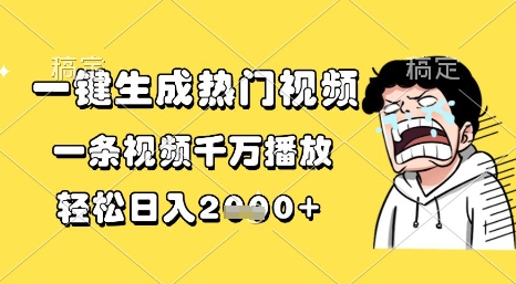 一键生成热门视频，一条视频千万播放，轻松日入1k+【揭秘】辉睿网创|辉睿学习|辉睿创业|辉睿电商运营|辉睿小红书|辉睿网赚辉睿网创
