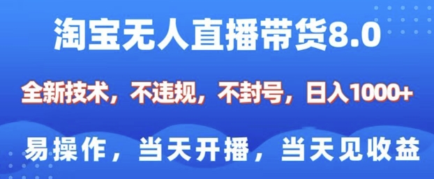 淘宝无人直播带货8.0，全新技术，不违规，不封号，纯小白易操作，当天开播，当天见收益，日入多张辉睿网创|辉睿学习|辉睿创业|辉睿电商运营|辉睿小红书|辉睿网赚辉睿网创