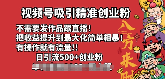 视频号吸引精准创业粉，不需要发作品跟直播，有操作就有流量，日引500+创业粉辉睿网创|辉睿学习|辉睿创业|辉睿电商运营|辉睿小红书|辉睿网赚辉睿网创