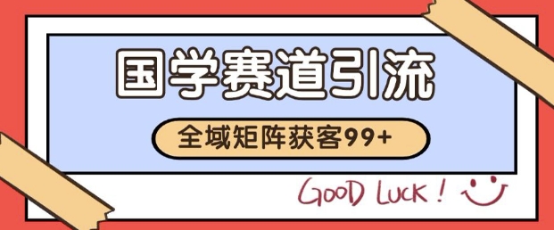 小红书某音国学赛道引流获客 自热矩阵日引200+【揭秘】辉睿网创|辉睿学习|辉睿创业|辉睿电商运营|辉睿小红书|辉睿网赚辉睿网创