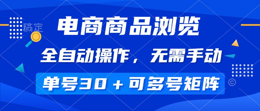 （14155期）电商商品浏览，全自动操作，无需手动，单号一天30+，多号矩阵辉睿网创|辉睿学习|辉睿创业|辉睿电商运营|辉睿小红书|辉睿网赚辉睿网创