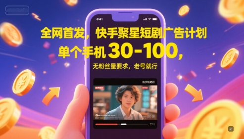 全网首发，快手聚星短剧广告计划，单个手机30-100，无粉丝量要求，老号就行辉睿网创|辉睿学习|辉睿创业|辉睿电商运营|辉睿小红书|辉睿网赚辉睿网创