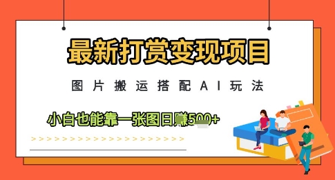 最新打赏变现项目，图片搬运搭配AI玩法，小白也能靠一张图日入5张辉睿网创|辉睿学习|辉睿创业|辉睿电商运营|辉睿小红书|辉睿网赚辉睿网创