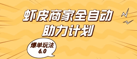 虾皮商家全自动助力计划，爆单玩法6.0.单机直接打爆收益【揭秘】辉睿网创|辉睿学习|辉睿创业|辉睿电商运营|辉睿小红书|辉睿网赚辉睿网创