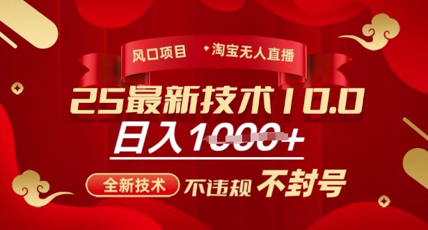 2025年淘宝无人直播带货10.0，全新技术，不违规，不封号，纯小白操作，日入多张【揭秘】辉睿网创|辉睿学习|辉睿创业|辉睿电商运营|辉睿小红书|辉睿网赚辉睿网创