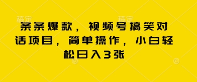 条条爆款，视频号搞笑对话项目，简单操作，小白轻松日入3张辉睿网创|辉睿学习|辉睿创业|辉睿电商运营|辉睿小红书|辉睿网赚辉睿网创