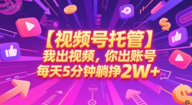 【视频号托管 】我出视频，你出账号，每天5分钟发布，最高躺挣2W+【揭秘】辉睿网创|辉睿学习|辉睿创业|辉睿电商运营|辉睿小红书|辉睿网赚辉睿网创