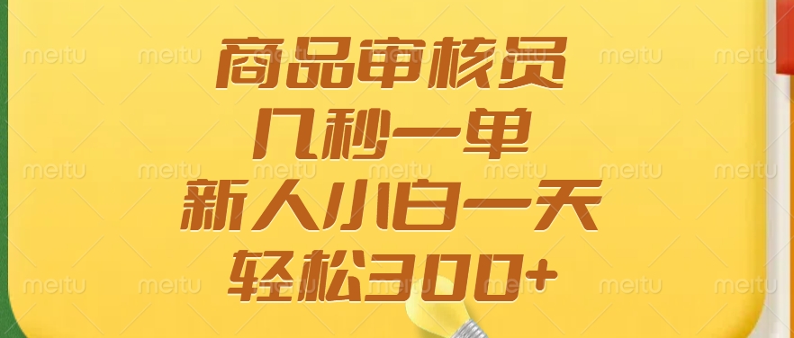 （14393期）商品审核员，几秒一单，多劳多得，新人小白一天轻松300+辉睿网创|辉睿学习|辉睿创业|辉睿电商运营|辉睿小红书|辉睿网赚辉睿网创