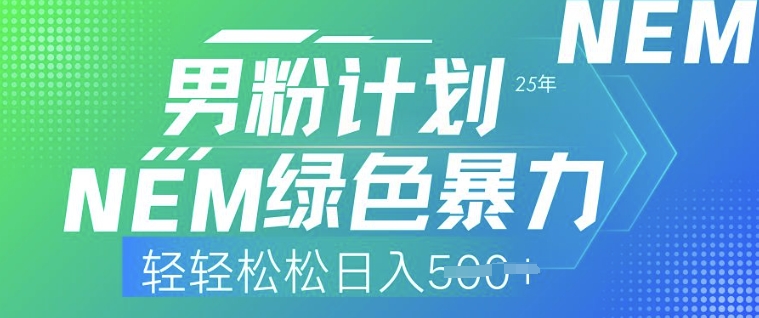 25年男粉计划，绿色暴力，轻轻松松日入5张辉睿网创|辉睿学习|辉睿创业|辉睿电商运营|辉睿小红书|辉睿网赚辉睿网创