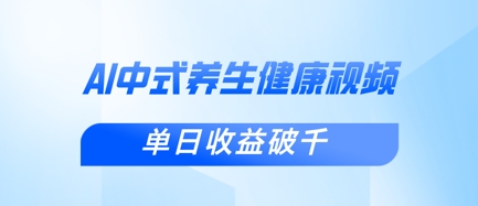 新手小白使用DeepSeek制作中式健康视频，一条视频涨粉1W+，单日收益破千辉睿网创|辉睿学习|辉睿创业|辉睿电商运营|辉睿小红书|辉睿网赚辉睿网创
