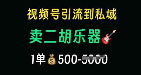 视频号引流到私域卖二胡乐器，1单利润5张，长期稳定项目辉睿网创|辉睿学习|辉睿创业|辉睿电商运营|辉睿小红书|辉睿网赚辉睿网创