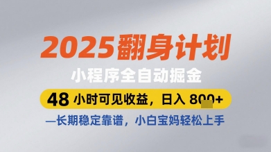 2025翻身计划小程序全自动掘金，48小时可见收益，日入多张+，长期稳定靠谱，小白宝妈轻松上手【揭秘】辉睿网创|辉睿学习|辉睿创业|辉睿电商运营|辉睿小红书|辉睿网赚辉睿网创