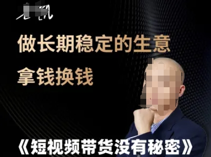 短视频带货没有秘密，做长期稳定的生意拿钱换钱辉睿网创|辉睿学习|辉睿创业|辉睿电商运营|辉睿小红书|辉睿网赚辉睿网创