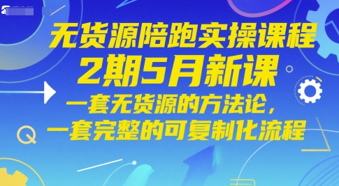 无货源陪跑实操课程2期5月新课，一套无货源的方法论，一套完整的可复制化流程辉睿网创|辉睿学习|辉睿创业|辉睿电商运营|辉睿小红书|辉睿网赚辉睿网创