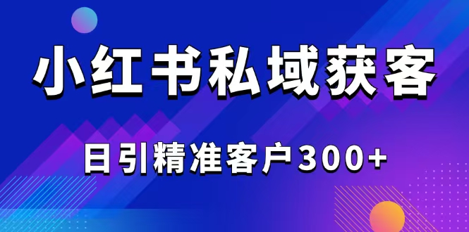 （14304期）2025最新小红书平台引流获客截流自热玩法讲解，日引精准客户300+辉睿网创|辉睿学习|辉睿创业|辉睿电商运营|辉睿小红书|辉睿网赚辉睿网创