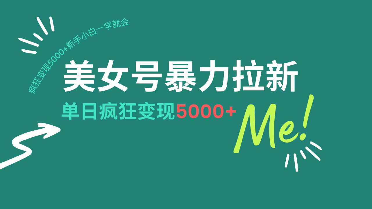 （14322期）美女号暴力拉新，用过AI优化一件生成，每天搬砖，疯狂变现5000+新手小…辉睿网创|辉睿学习|辉睿创业|辉睿电商运营|辉睿小红书|辉睿网赚辉睿网创
