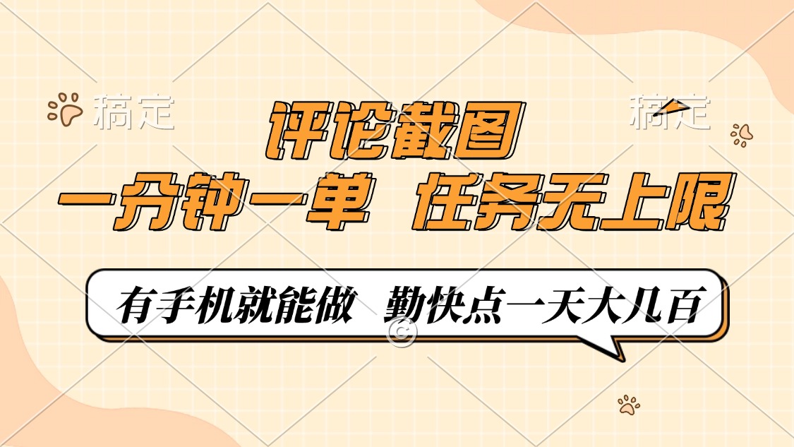 （14222期）评论截图，一分钟一单，有手机就能做，任务无上限，轻松一天大几百辉睿网创|辉睿学习|辉睿创业|辉睿电商运营|辉睿小红书|辉睿网赚辉睿网创