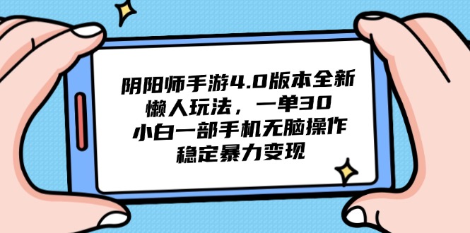 （14816期）阴阳师手游4.0版本全新懒人玩法，一单30，小白一部手机无脑操作，稳定…辉睿网创|辉睿学习|辉睿创业|辉睿电商运营|辉睿小红书|辉睿网赚辉睿网创