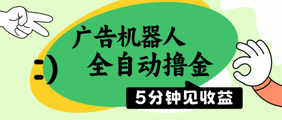 （14299期）广告机器人全自动撸金，5分钟见收益，无需人工，单机日入500+辉睿网创|辉睿学习|辉睿创业|辉睿电商运营|辉睿小红书|辉睿网赚辉睿网创
