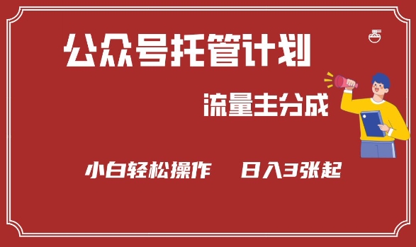公众号分成计划，流量主分成，小白轻松日入3张【揭秘】辉睿网创|辉睿学习|辉睿创业|辉睿电商运营|辉睿小红书|辉睿网赚辉睿网创