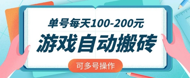 游戏全自动搬砖，单号每天2张，可矩阵多号操作【揭秘】辉睿网创|辉睿学习|辉睿创业|辉睿电商运营|辉睿小红书|辉睿网赚辉睿网创