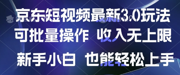 京东短视频最新玩法，可批量操作，收入无上限 新手也能轻松上手辉睿网创|辉睿学习|辉睿创业|辉睿电商运营|辉睿小红书|辉睿网赚辉睿网创