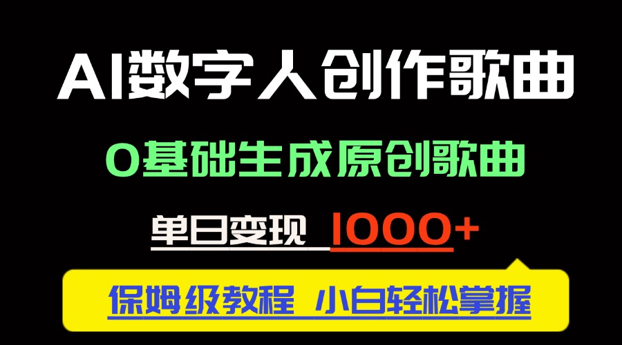 （14856期）中视频新风口：AI数字人创作歌曲。0基础生成原创歌曲，单日变现1000＋辉睿网创|辉睿学习|辉睿创业|辉睿电商运营|辉睿小红书|辉睿网赚辉睿网创